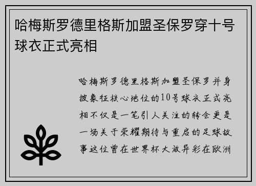 哈梅斯罗德里格斯加盟圣保罗穿十号球衣正式亮相 哈梅斯罗德里格斯加盟圣保罗穿十号球衣正式亮相
