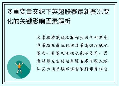 多重变量交织下英超联赛最新赛况变化的关键影响因素解析