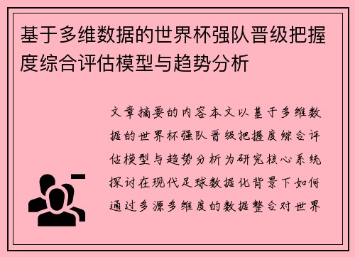 基于多维数据的世界杯强队晋级把握度综合评估模型与趋势分析 基于多维数据的世界杯强队晋级把握度综合评估模型与趋势分析