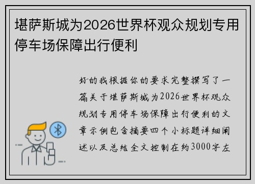 堪萨斯城为2026世界杯观众规划专用停车场保障出行便利 堪萨斯城为2026世界杯观众规划专用停车场保障出行便利