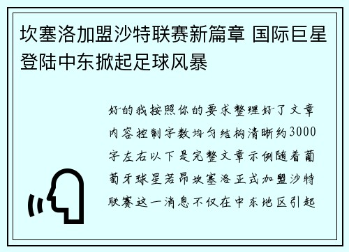 坎塞洛加盟沙特联赛新篇章 国际巨星登陆中东掀起足球风暴