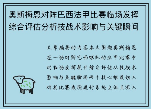 奥斯梅恩对阵巴西法甲比赛临场发挥综合评估分析技战术影响与关键瞬间 奥斯梅恩对阵巴西法甲比赛临场发挥综合评估分析技战术影响与关键瞬间