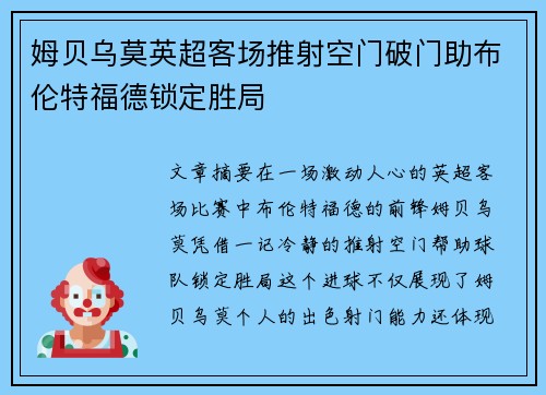 姆贝乌莫英超客场推射空门破门助布伦特福德锁定胜局 姆贝乌莫英超客场推射空门破门助布伦特福德锁定胜局