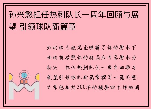 孙兴慜担任热刺队长一周年回顾与展望 引领球队新篇章 孙兴慜担任热刺队长一周年回顾与展望 引领球队新篇章
