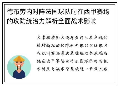 德布劳内对阵法国球队时在西甲赛场的攻防统治力解析全面战术影响 德布劳内对阵法国球队时在西甲赛场的攻防统治力解析全面战术影响