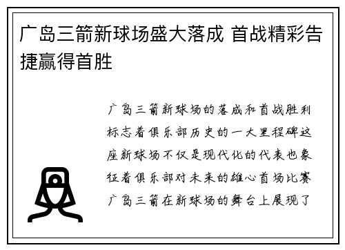 广岛三箭新球场盛大落成 首战精彩告捷赢得首胜