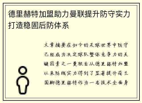 德里赫特加盟助力曼联提升防守实力打造稳固后防体系 德里赫特加盟助力曼联提升防守实力打造稳固后防体系