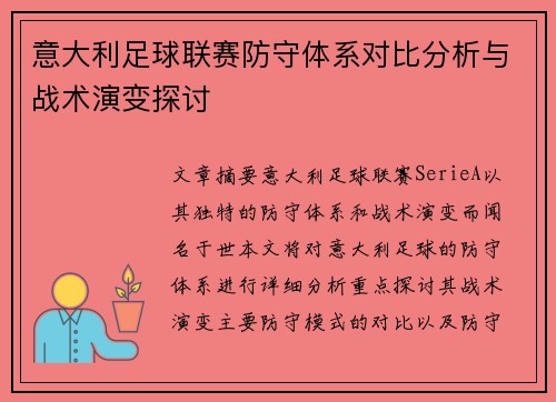 意大利足球联赛防守体系对比分析与战术演变探讨 意大利足球联赛防守体系对比分析与战术演变探讨